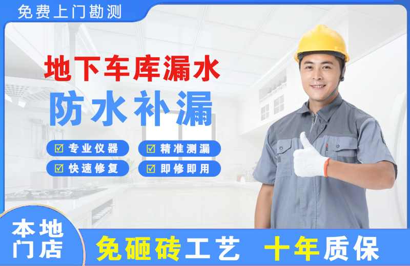 罗江地下车库漏水维修